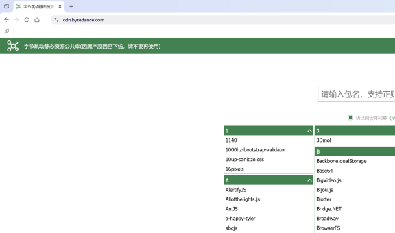 字节跳动静态资源公共库下线啦——免费 CDN 时代的又一次告别