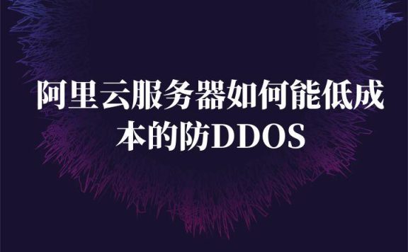 阿里云服务器如何能低成本的防DDOS
