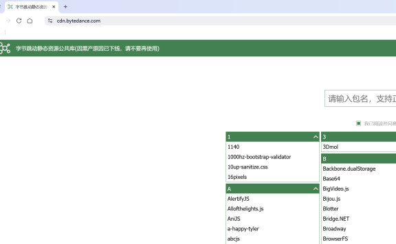 字节跳动静态资源公共库下线啦——免费 CDN 时代的又一次告别