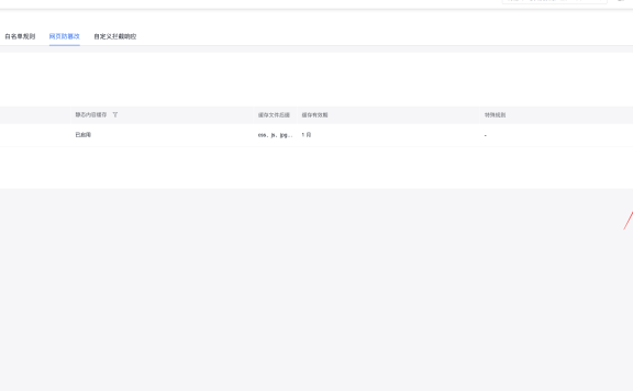 百度云防护web应用防火墙缓存配置教程