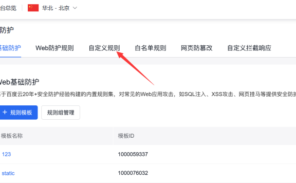 利用百度云防护做一个蜜罐引诱黑客拦截