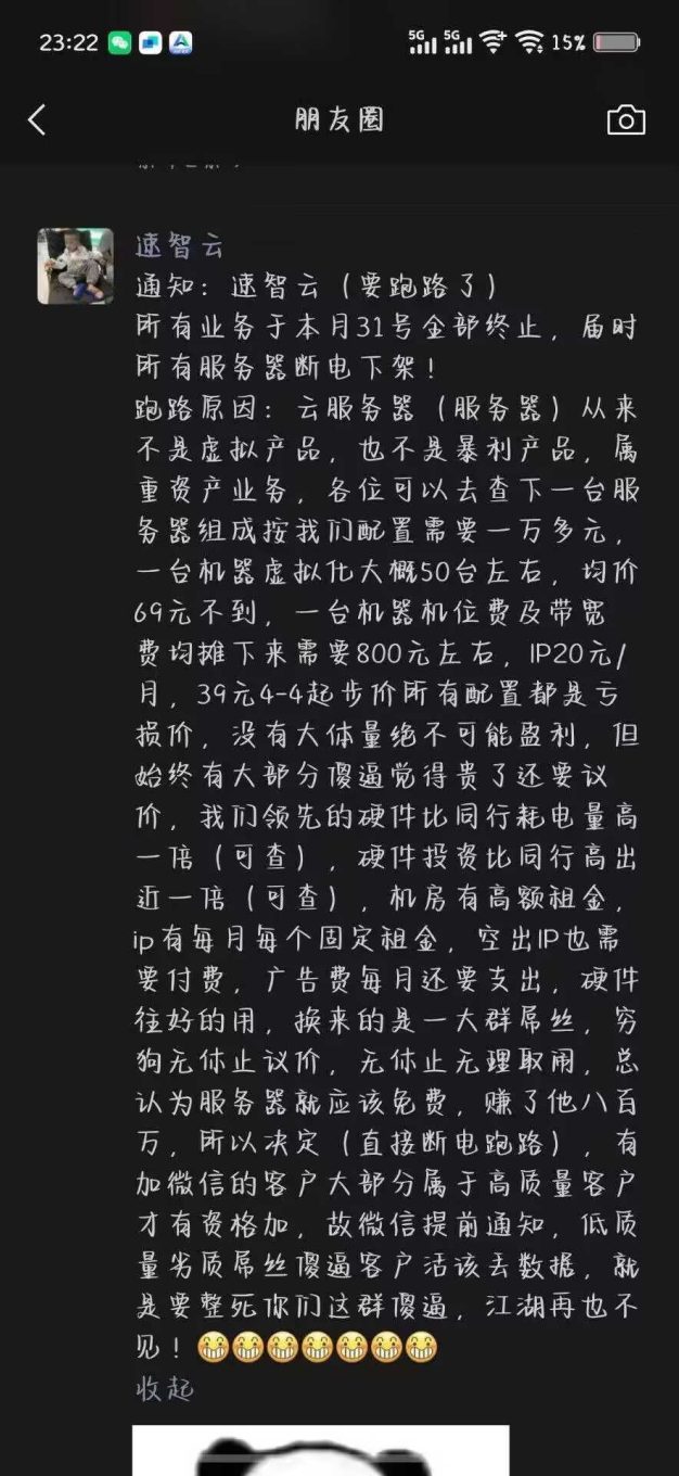 速智云:又一家跑路的云服务商