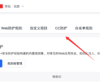 百度云防护如何开启防御CC攻击图文教程
