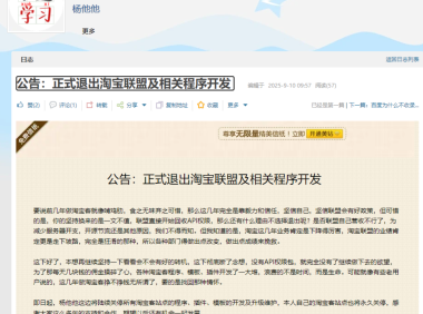 淘客大佬宣布退出淘宝客:杨他他淘宝客程序宣布停更