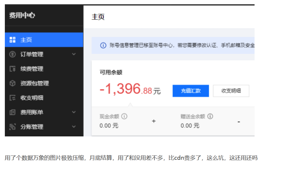 站长使用腾讯云数据万象的图片极致压缩服务，欠了1300多