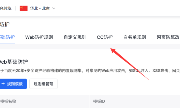 百度云防护如何开启防御CC攻击图文教程