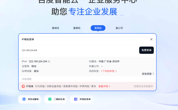 百度IP风险查询网址