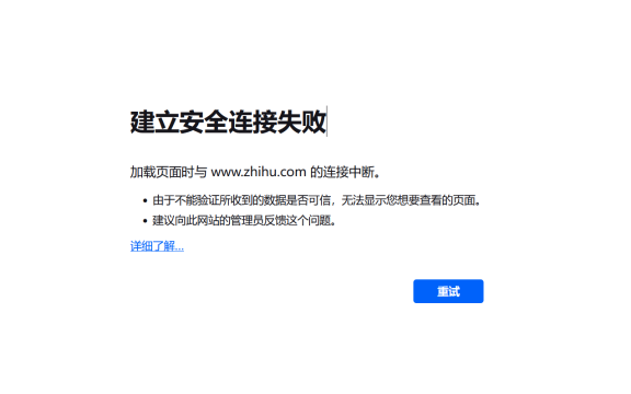 知乎蹦了,建立安全连接失败,加载页面时与 www.zhihu.com 的连接中断