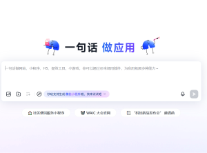 百度“秒哒”评测:动动嘴,AI自动生成全功能网站