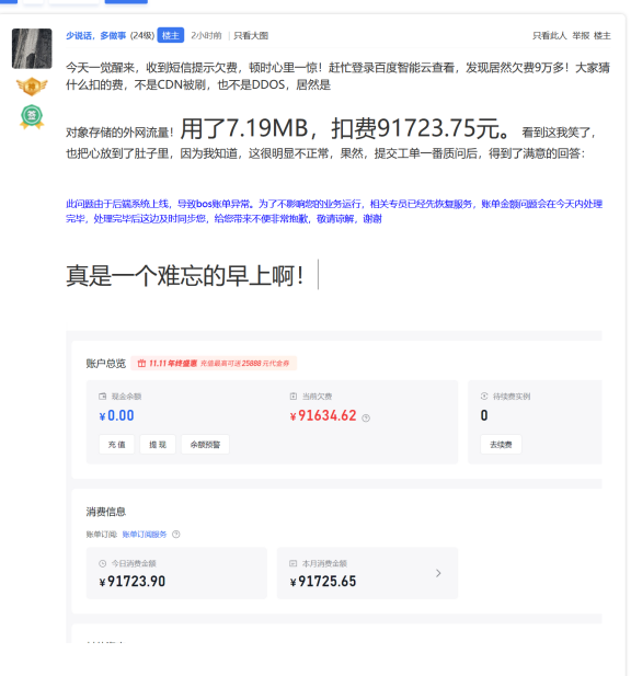 站长一觉醒来,百度智能云欠费9万多!
