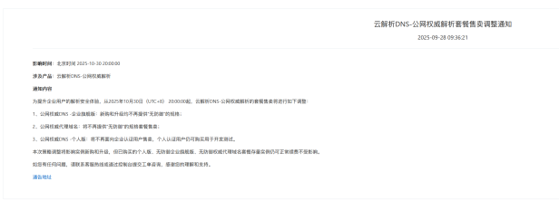 阿里云域名DNS企业认证号将无法购买个人版