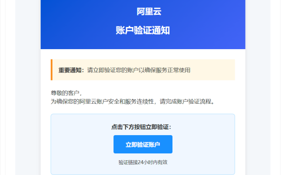 警惕！新型“阿里云验证”钓鱼邮件来袭，您的云服务账户安全正受威胁