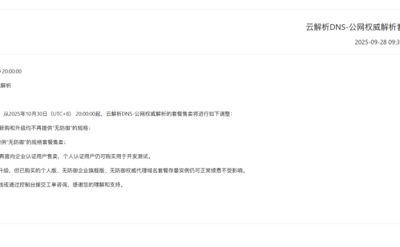 阿里云域名DNS企业认证号将无法购买个人版