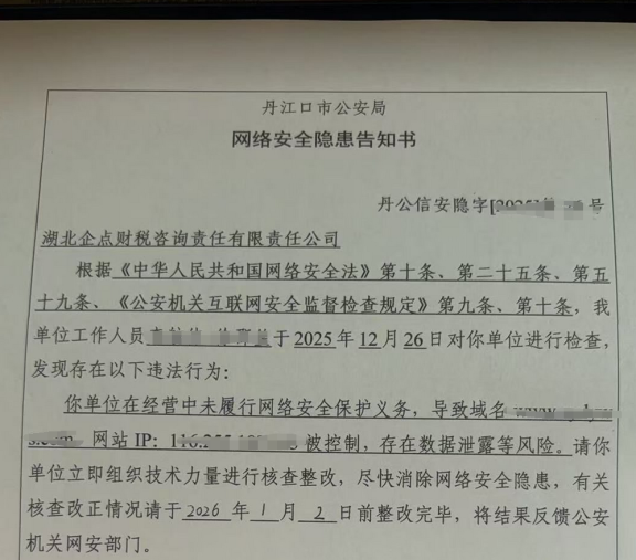 【安全事件深度解读】网络安全隐患“告知书”面临警告、罚款，甚至责令暂停相关业务、停业整顿、关闭网站的处罚
