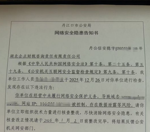 【安全事件深度解读】网络安全隐患“告知书”面临警告、罚款,甚至责令暂停相关业务、停业整顿、关闭网站的处罚