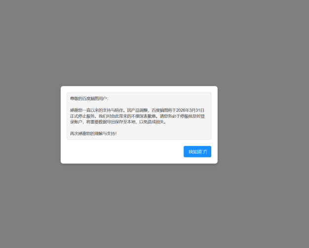 百度脑图:百度又一良心产品将彻底关停!