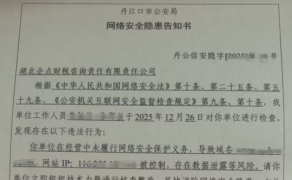 【安全事件深度解读】网络安全隐患“告知书”面临警告、罚款，甚至责令暂停相关业务、停业整顿、关闭网站的处罚