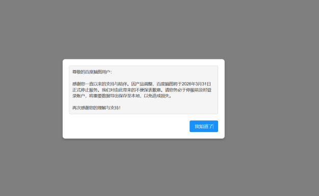 百度脑图:百度又一良心产品将彻底关停!