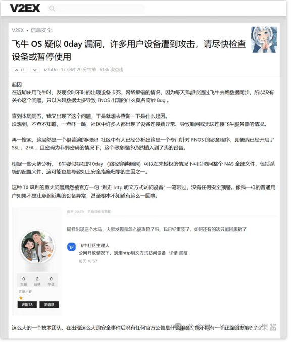 飞牛fnOS曝高危漏洞:无需登录即可遍历目录!公网用户数据安全紧急警报与防范指南