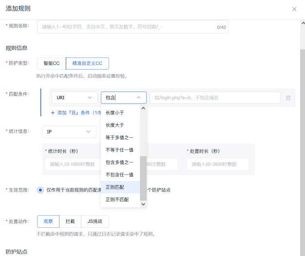 百度云防护自定义规则与CC防护全面支持正则匹配,防御粒度更精准