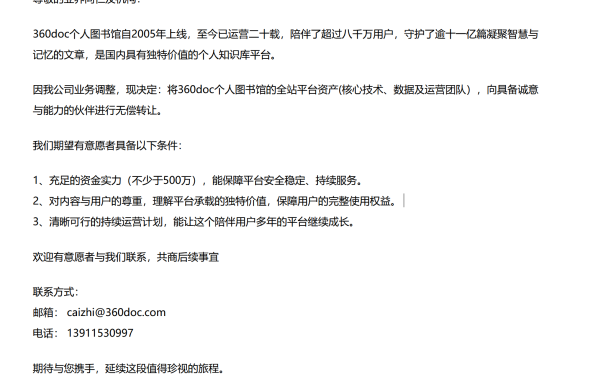 时代的句点:当360doc寻求无偿转让,我们该如何面对AI浪潮下的网站生存战?