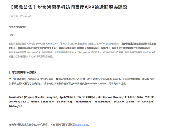 紧急提醒:鸿蒙用户访问你网站排版错乱?速来更新UA识别!