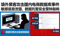 境外黑客攻击国内电商数据库:敏感信息泄露,数据托管安全警钟敲响!