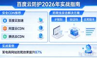 有没有比较安全的CDN?网站老被爬虫攻击怎么办?百度云防护2026年实战指南