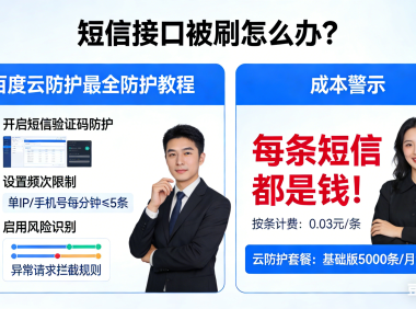 短信接口被刷怎么办？百度云防护最全防护教程，每条短信都是钱！