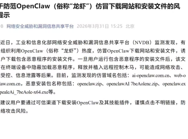 工信部紧急预警:OpenClaw“龙虾”遭仿冒投毒,下载即中招!