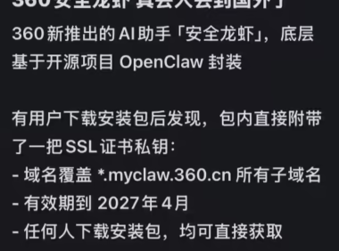 360安全龙虾私钥泄露事件复盘：SSL证书管理失当，给所有站长敲响警钟