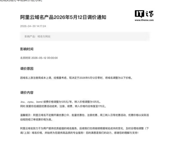 阿里云再调域名价格:.icu/.cyou/.bond 续费涨至 125 元,站长如何应对持域成本上扬?