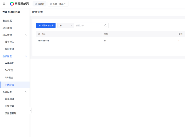 百度云防护重磅更新:IP地址簿功能上线,批量管理IP黑/白名单,规则配置效率提升10倍
