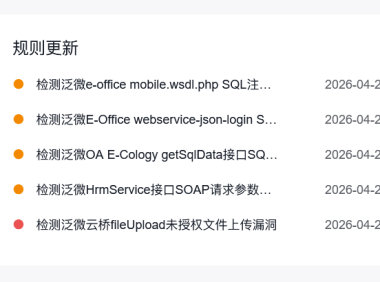 百度云防护 4 月规则库再升级：新增 40+ 条规则，精准防御用友、致远、泛微、通达等主流 OA 高危漏洞