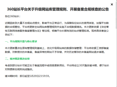 360站长平台新规：未备案网站将被清理，30天缓冲期倒计时