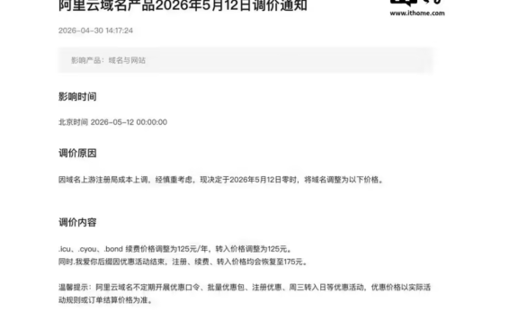 阿里云再调域名价格：.icu/.cyou/.bond 续费涨至 125 元，站长如何应对持域成本上扬？