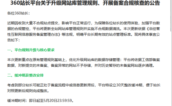 360站长平台新规：未备案网站将被清理，30天缓冲期倒计时