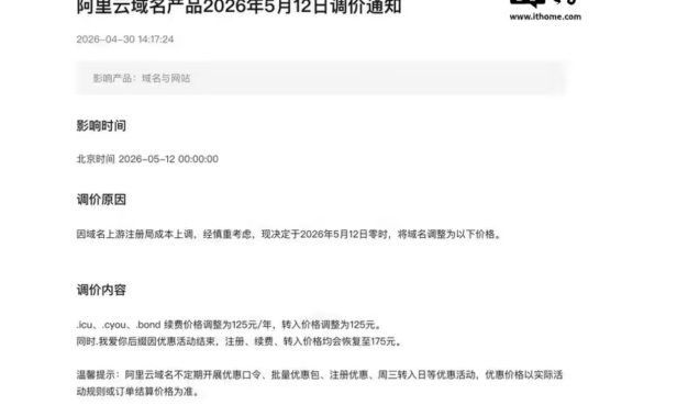 阿里云再调域名价格:.icu/.cyou/.bond 续费涨至 125 元,站长如何应对持域成本上扬?