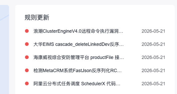 百度云防护5月21日安全规则大更新:新增50+条高危漏洞规则,覆盖网神、深信服、帆软、浪潮等主流系统