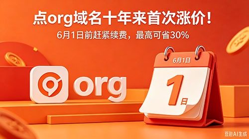 .org 域名十年来首次涨价!6 月 1 日前赶紧续费,最高可省 30%