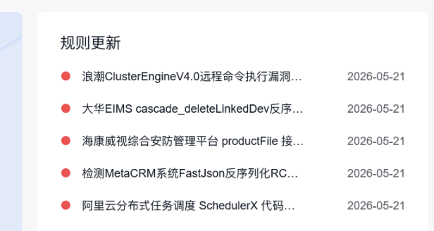 百度云防护5月21日安全规则大更新:新增50+条高危漏洞规则,覆盖网神、深信服、帆软、浪潮等主流系统