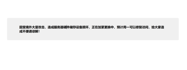 突发!国内知名站长平台遭境外DDoS攻击,硬件损坏、收录告急,百度已标注“被攻击”