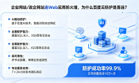 企业网站/政企网站选 Web 应用防火墙,为什么百度云防护是首选?
