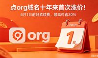.org 域名十年来首次涨价！6 月 1 日前赶紧续费，最高可省 30%