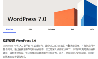 WordPress 7.0 重磅发布：AI 原生架构、可视化修订、性能大提升！站长如何借势优化网站安全？