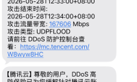 一夜167Gbps UDP洪水!腾讯云轻量服务器被打瘫,站长痛诉:我该换什么高防?