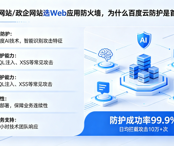 企业网站/政企网站选 Web 应用防火墙,为什么百度云防护是首选?