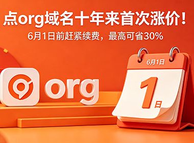 .org 域名十年来首次涨价！6 月 1 日前赶紧续费，最高可省 30%