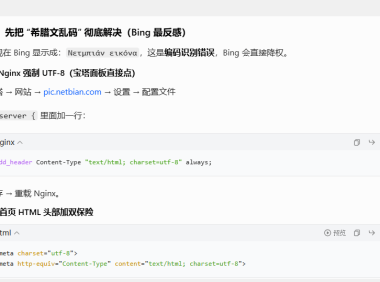 别信豆包胡扯!网站必应搜索显示“希腊文”,AI诊断竟让我加UTF-8?差点被坑惨!