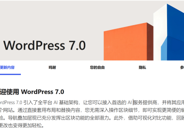 WordPress 7.0 重磅发布：AI 原生架构、可视化修订、性能大提升！站长如何借势优化网站安全？